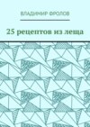 25 рецептов из леща