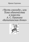 «Честь смолоду», или Тема одиночества в повести А. С. Пушкина «Капитанская дочка»