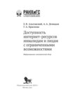 Доступность интернет-ресурсов инвалидам и лицам с ограниченными возможностями