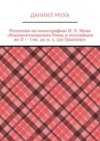 Рецензия на монографию И. Л. Маяк «Взаимоотношения Рима и италийцев во II – I вв. до н. э. (до Гракхов)»