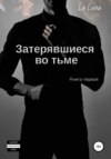 Затерявшиеся во тьме