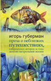 Проза о неблизких путешествиях, совершенных автором за годы долгой гастрольной жизни