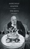 Три кита. Стихотворения