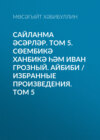 Сайланма әсәрләр. Том 5. Сөембикә ханбикә һәм Иван Грозный. Айбиби / Избранные произведения. Том 5