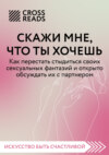 Саммари книги «Скажи мне, что ты хочешь. Как перестать стыдиться своих сексуальных фантазий и открыто обсуждать их с партнером»