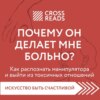 Саммари книги «Почему он делает мне больно? Как распознать манипулятора и выйти из токсичных отношений»