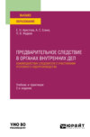 Предварительное следствие в органах внутренних дел. Взаимодействие следователя с участниками уголовного судопроизводства 2-е изд., пер. и доп. Учебник и практикум для вузов