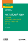 Английский язык. Пособие для самостоятельной работы студентов (В1-С1) 2-е изд., пер. и доп. Учебное пособие для вузов