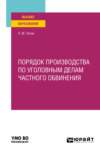 Порядок производства по уголовным делам частного обвинения. Учебное пособие для вузов