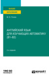 Английский язык для изучающих автоматику (B1-B2) 3-е изд., испр. и доп. Учебник для вузов