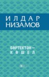 Бөртектән – көшел / Из колосьев сноп