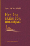 Ике йөз елдан соң инкыйраз / Инкираз, спустя двести лет