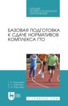 Базовая подготовка к сдаче нормативов комплекса ГТО. Учебное пособие для СПО