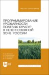 Программирование урожайности полевых культур в Нечерноземной зоне России. Учебное пособие для вузов