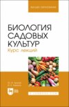 Биология садовых культур. Курс лекций. Учебное пособие для вузов