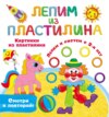 Картинки из пластилина. Лепим и рисуем с 2-х лет