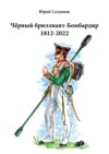 Чёрный бриллиант-Бомбардир 1812-2022. Партитура. Текст песни