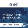 Саммари книги «Тревога не то, чем кажется. 8 способов обрести мир с самим собой»