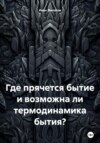 Где прячется бытие и возможна ли термодинамика бытия?