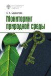 Мониторинг природной среды