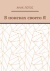 В поисках своего Я