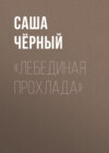 «Лебединая прохлада»