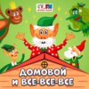 Как спастись от людоеда. – Людоеды. Как обхитрить этих мрачных злодеев?