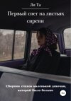 Первый снег на листьях сирени