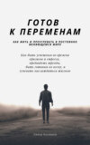 Готов к переменам. Как жить и преуспевать в постоянно меняющемся мире