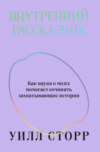 Внутренний рассказчик. Как наука о мозге помогает сочинять захватывающие истории