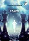 Табия