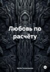 Любовь по расчёту