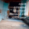 Форпост. Беслан и его заложники