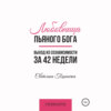 Любовница пьяного Бога. Выход из созависимости за 42 недели