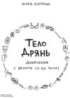 Тело дрянь. Донесения с фронта (и из тыла)