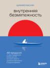 Внутренняя безмятежность. 48 преданий от дзен-буддийского монаха для тех, кто хочет обрести душевное равновесие в трудные времена