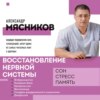 Восстановление нервной системы: сон, стресс, память