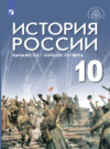 История России. Начало XX – начало XXI века. Базовый уровень. 10 класс