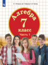 Алгебра. 7 класс. Часть 1