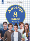 Алгебра. 8 класс. Часть 2