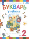 Букварь. 1 класс. Часть 2