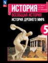 Всеобщая История Древнего мира. 5 класс