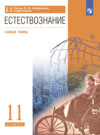 Естествознание. 11 класс. Базовый уровень