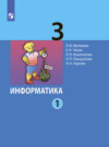 Информатика. 3 класс. Часть 1