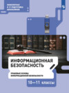 Информационная безопасность. Правовые основы информационной безопасности. 10–11 класс