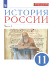 История России. 11 класс. Часть 1. Углублённый уровень