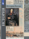 История России. 11 класс. Часть 2