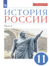 История России. 11 класс. Часть 2. Углублённый уровень