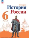 История России. 6 класс. Часть 1