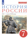 История России. 7 класс. XVI – конец XVII века